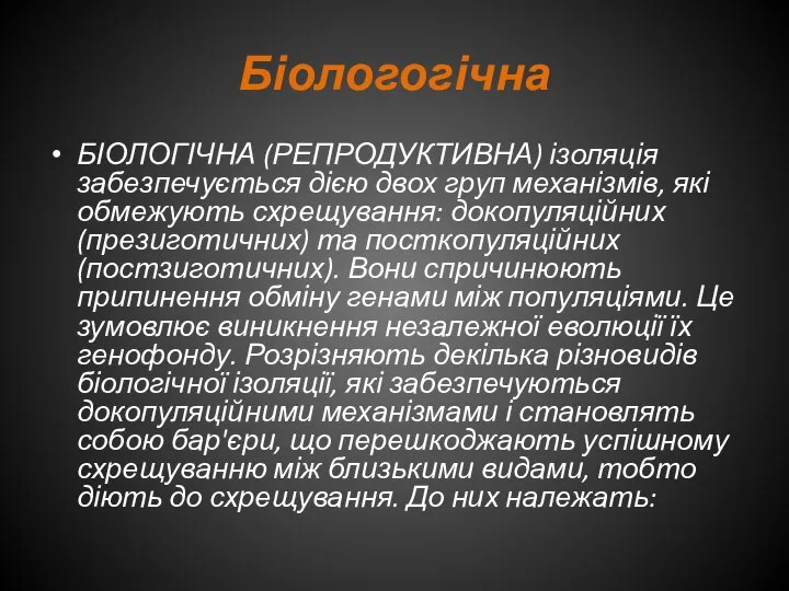 Біологогічна БІОЛОГІЧНА (РЕПРОДУКТИВНА) ізоляція забезпечується дією двох груп механізмів, які обмежують