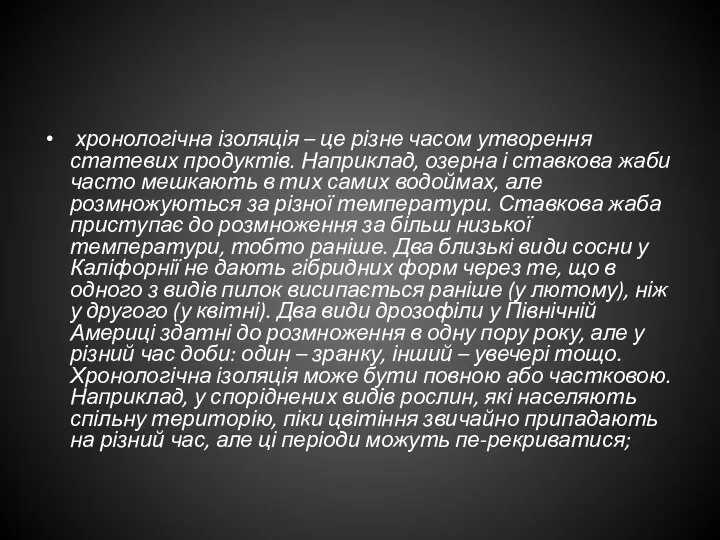 хронологічна ізоляція – це різне часом утворення статевих продуктів. Наприклад, озерна
