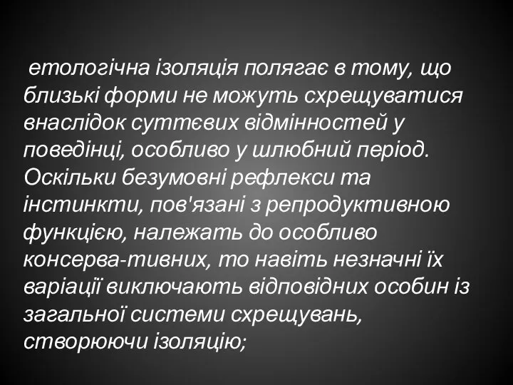 етологічна ізоляція полягає в тому, що близькі форми не можуть схрещуватися