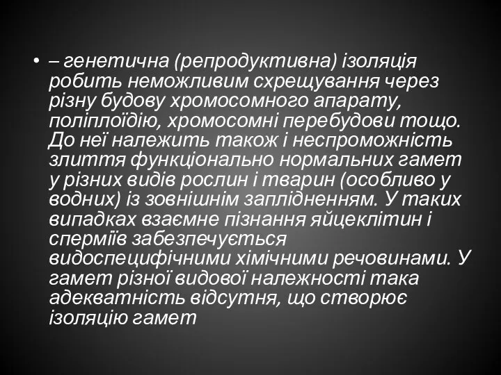 – генетична (репродуктивна) ізоляція робить неможливим схрещування через різну будову хромосомного