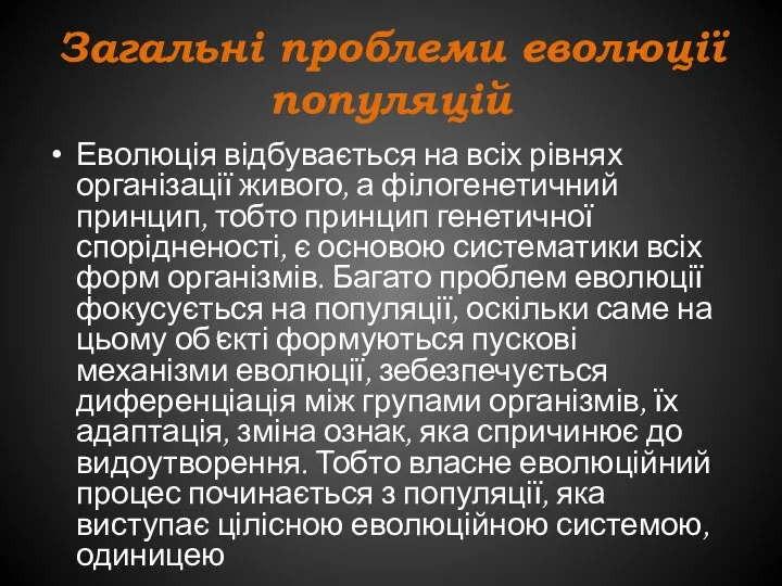 Загальні проблеми еволюції популяцій Еволюція відбувається на всіх рівнях організації живого,