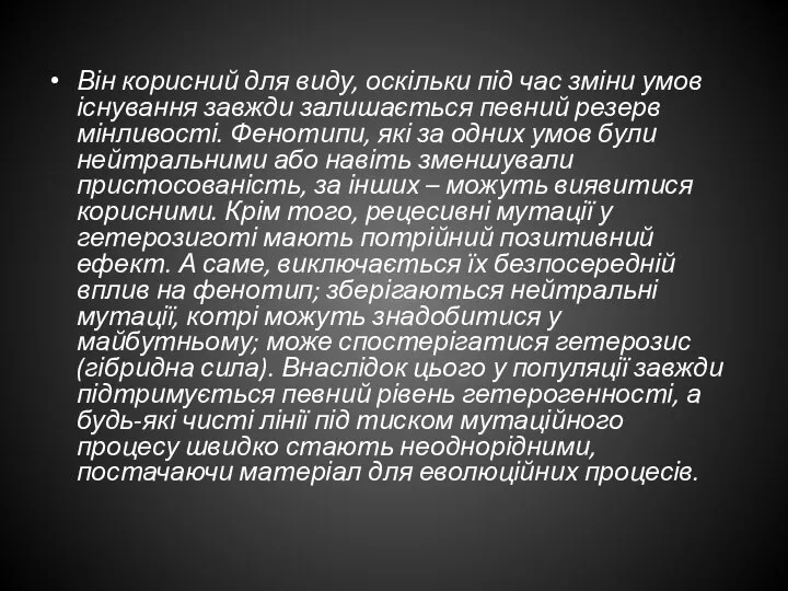 Він корисний для виду, оскільки під час зміни умов існування завжди