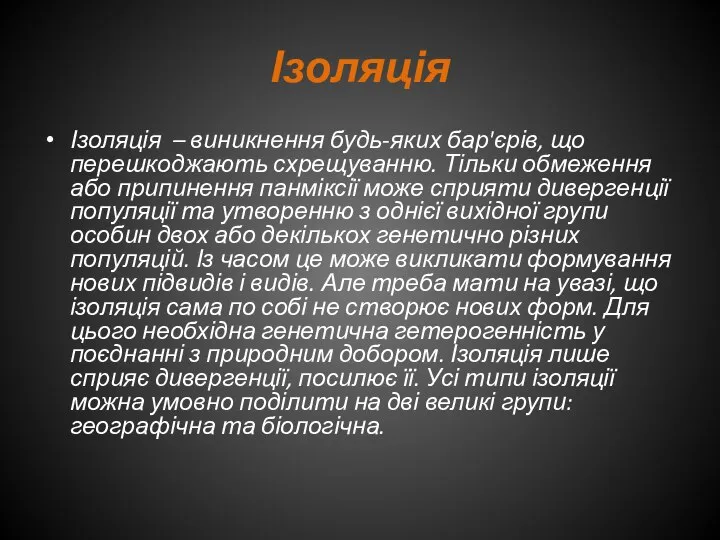 Ізоляція Ізоляція – виникнення будь-яких бар'єрів, що перешкоджають схрещуванню. Тільки обмеження