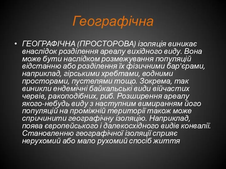 Географічна ГЕОГРАФІЧНА (ПРОСТОРОВА) ізоляція виникає внаслідок розділення ареалу вихідного виду. Вона