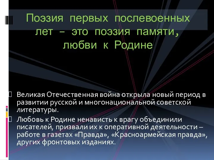 Великая Отечественная война открыла новый период в развитии русской и многонациональной