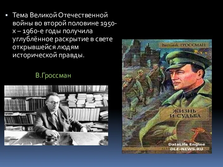 Тема Великой Отечественной войны во второй половине 1950-х – 1960-е годы