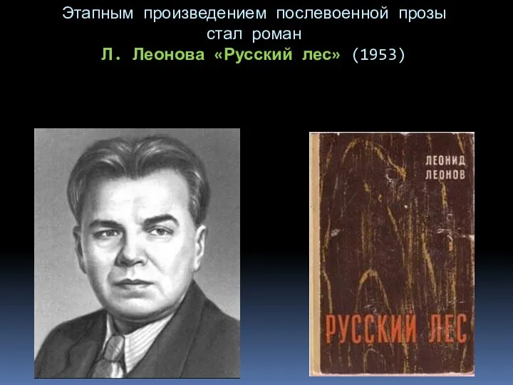 Этапным произведением послевоенной прозы стал роман Л. Леонова «Русский лес» (1953)