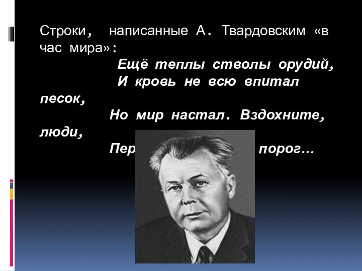 Строки, написанные А. Твардовским «в час мира»: Ещё теплы стволы орудий,