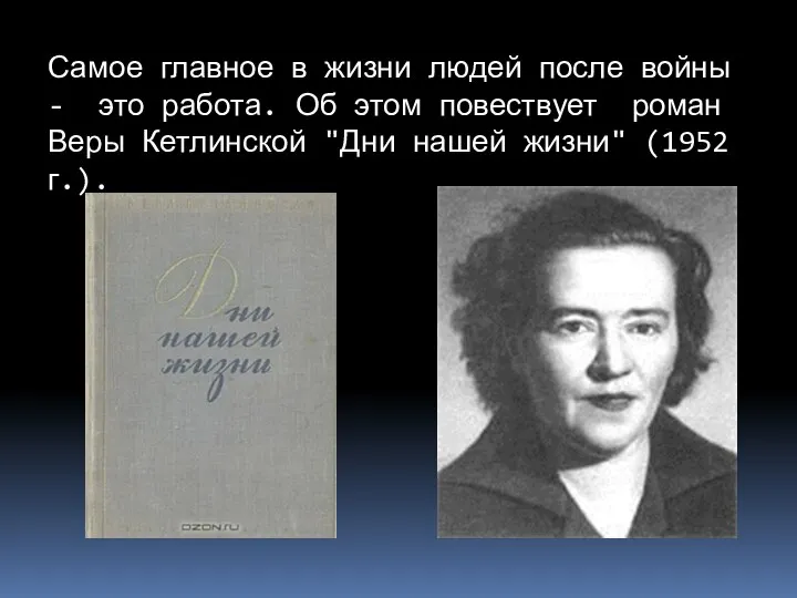 Самое главное в жизни людей после войны - это работа. Об