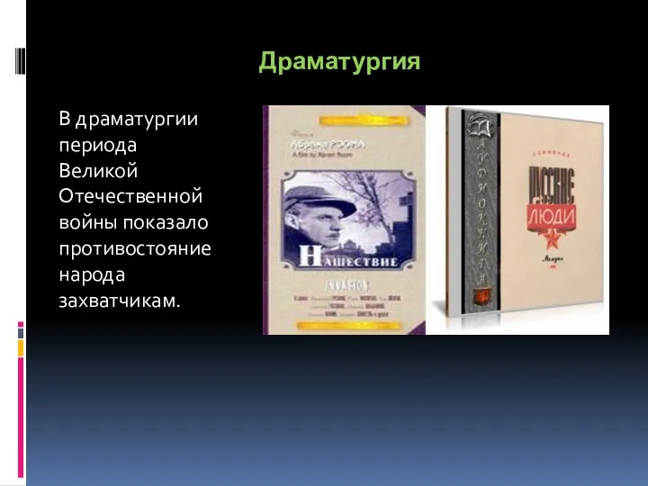 Драматургия В драматургии периода Великой Отечественной войны показало противостояние народа захватчикам.