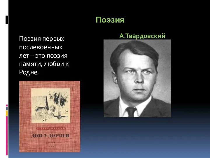 Поэзия Поэзия первых послевоенных лет – это поэзия памяти, любви к Родне. А.Твардовский