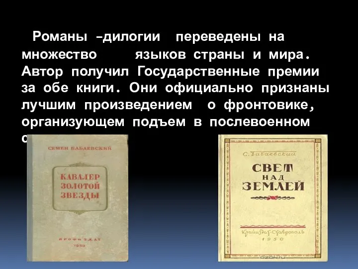 Романы –дилогии переведены на множество языков страны и мира. Автор получил