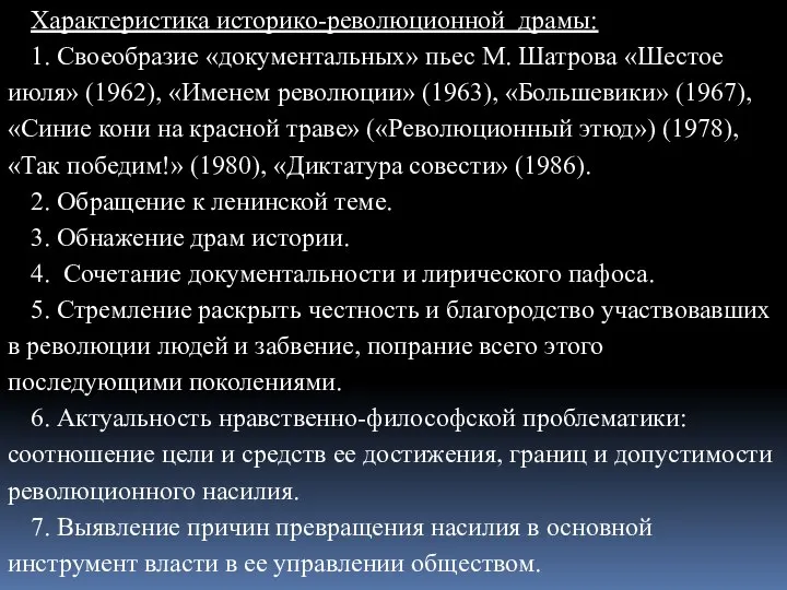 Характеристика историко-революционной драмы: 1. Своеобразие «документальных» пьес М. Шатрова «Шестое июля»