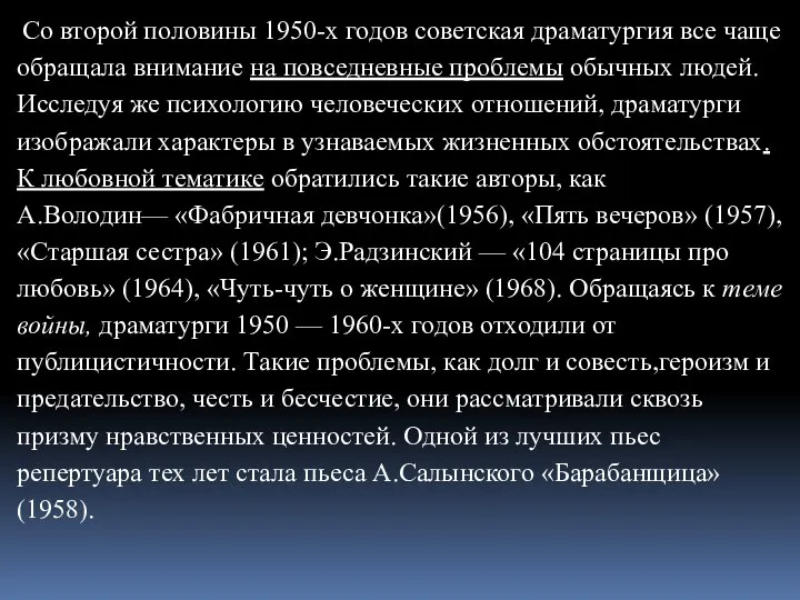 Со второй половины 1950-х годов советская драматургия все чаще обращала внимание