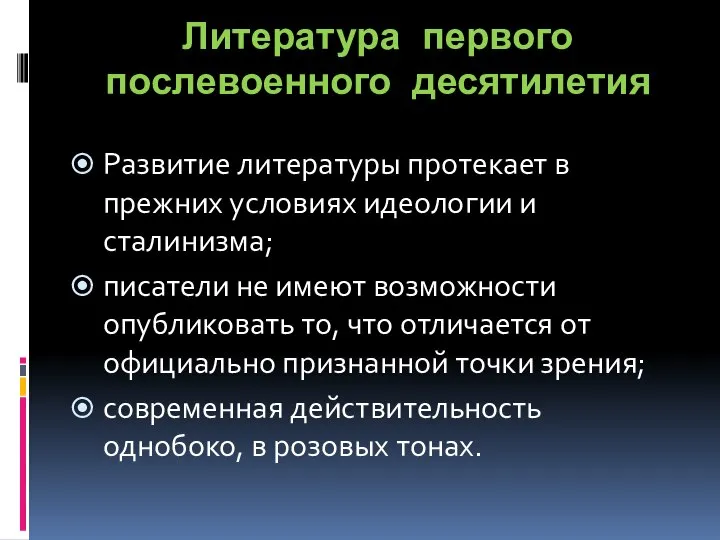 Литература первого послевоенного десятилетия Развитие литературы протекает в прежних условиях идеологии