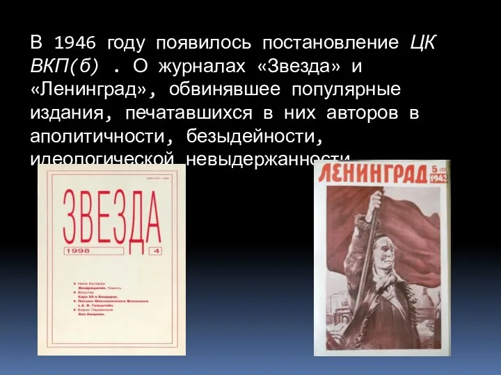 В 1946 году появилось постановление ЦК ВКП(б) . О журналах «Звезда»