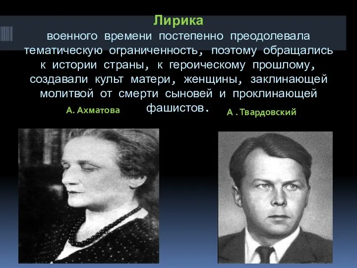 Лирика военного времени постепенно преодолевала тематическую ограниченность, поэтому обращались к истории