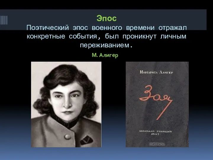 Эпос Поэтический эпос военного времени отражал конкретные события, был проникнут личным переживанием. М. Алигер
