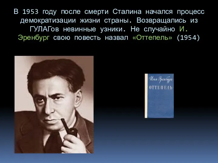 В 1953 году после смерти Сталина начался процесс демократизации жизни страны.