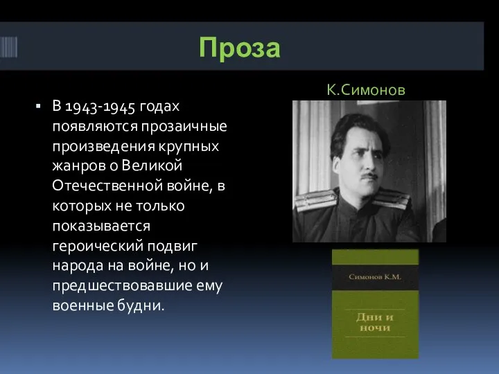 Проза К.Симонов В 1943-1945 годах появляются прозаичные произведения крупных жанров о