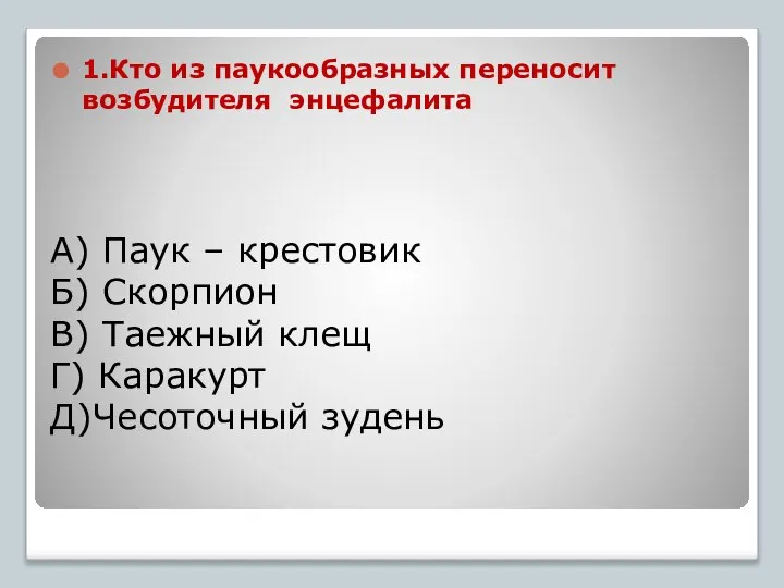 А) Паук – крестовик Б) Скорпион В) Таежный клещ Г) Каракурт