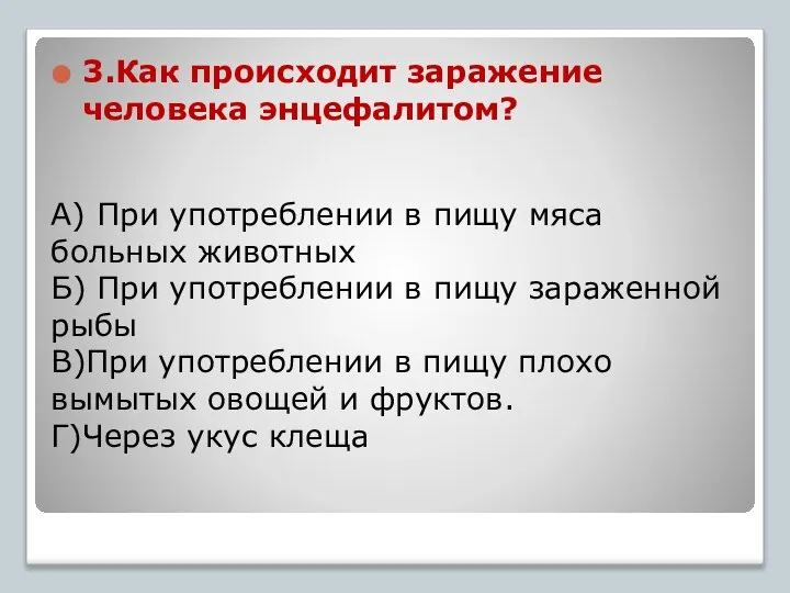 А) При употреблении в пищу мяса больных животных Б) При употреблении