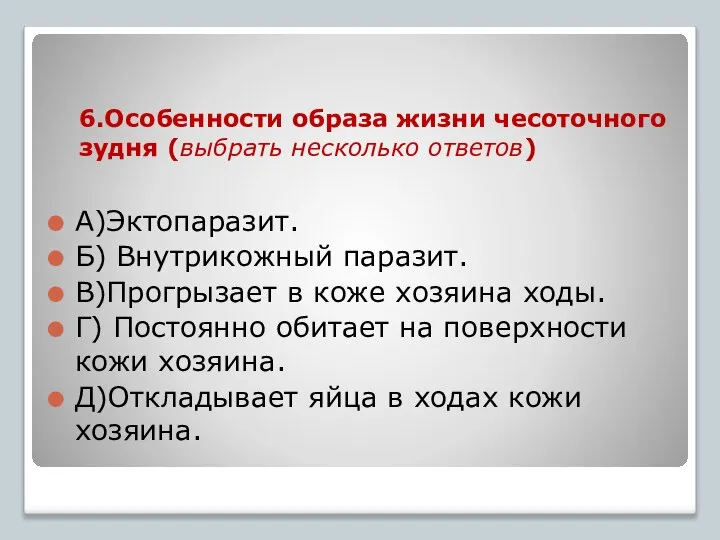 6.Особенности образа жизни чесоточного зудня (выбрать несколько ответов) А)Эктопаразит. Б) Внутрикожный