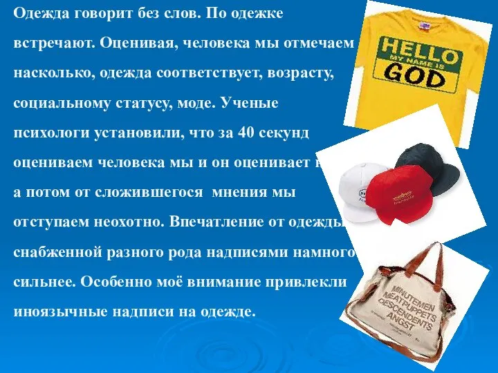 Одежда говорит без слов. По одежке встречают. Оценивая, человека мы отмечаем