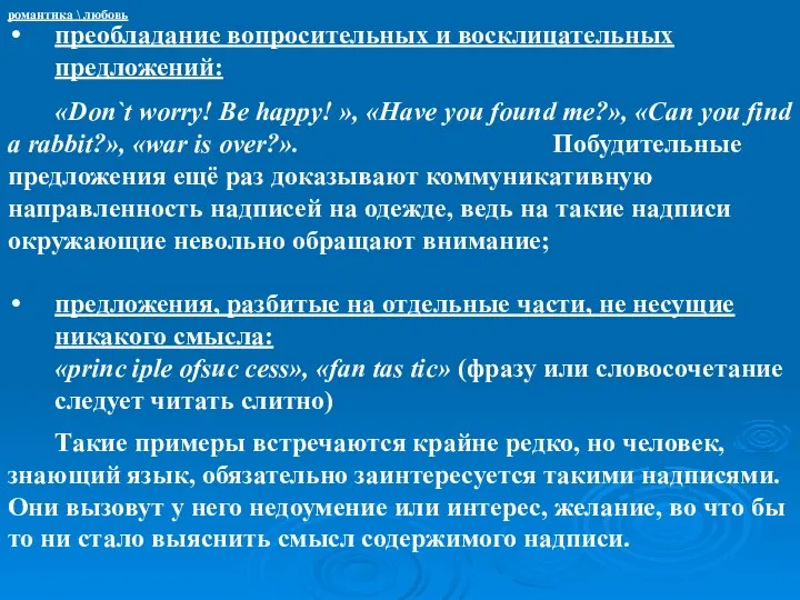 преобладание вопросительных и восклицательных предложений: «Don`t worry! Be happy! », «Have