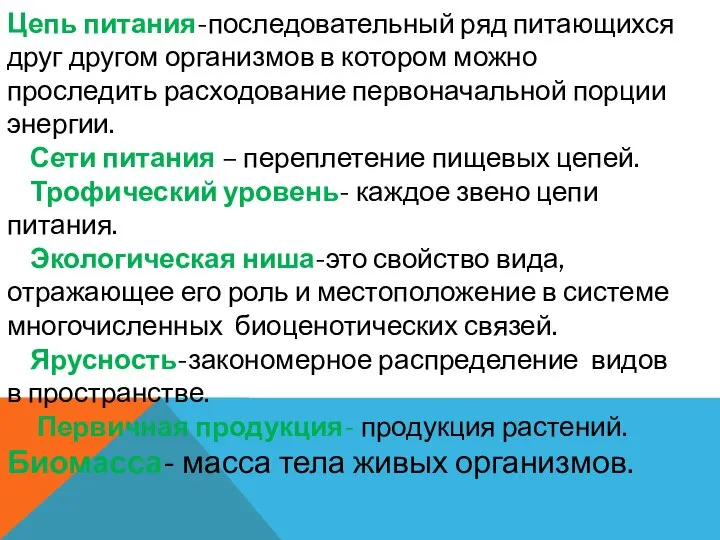 Цепь питания-последовательный ряд питающихся друг другом организмов в котором можно проследить