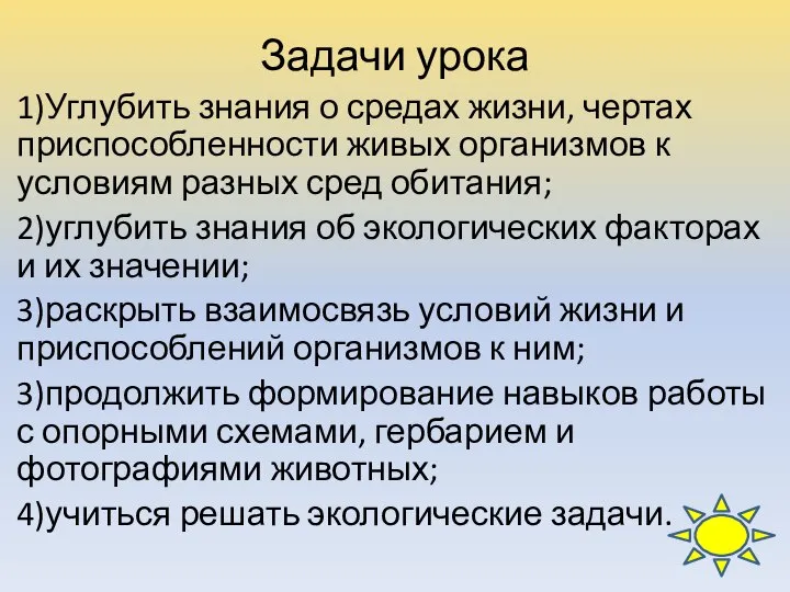 Задачи урока 1)Углубить знания о средах жизни, чертах приспособленности живых организмов