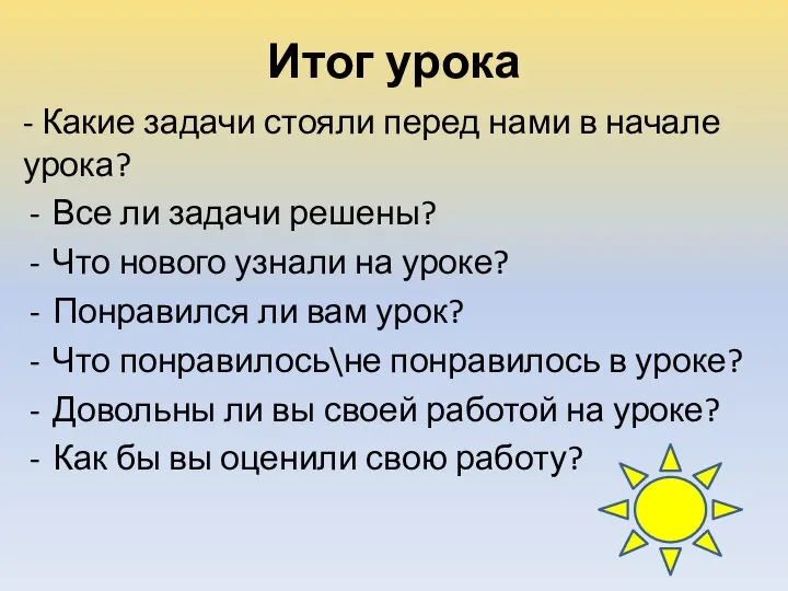 Итог урока - Какие задачи стояли перед нами в начале урока?