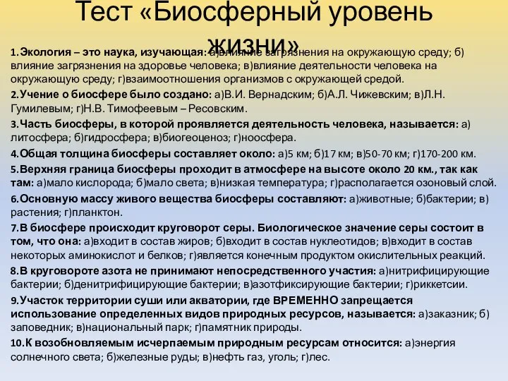 Тест «Биосферный уровень жизни» 1.Экология – это наука, изучающая: а)влияние загрязнения