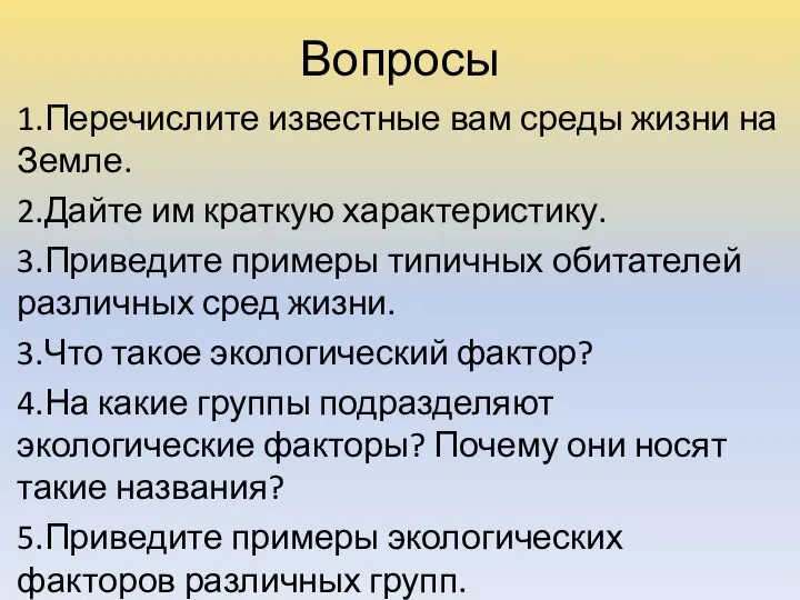 Вопросы 1.Перечислите известные вам среды жизни на Земле. 2.Дайте им краткую