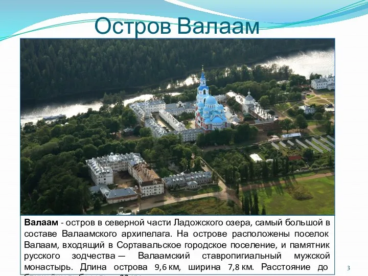 Остров Валаам Валаам - остров в северной части Ладожского озера, самый