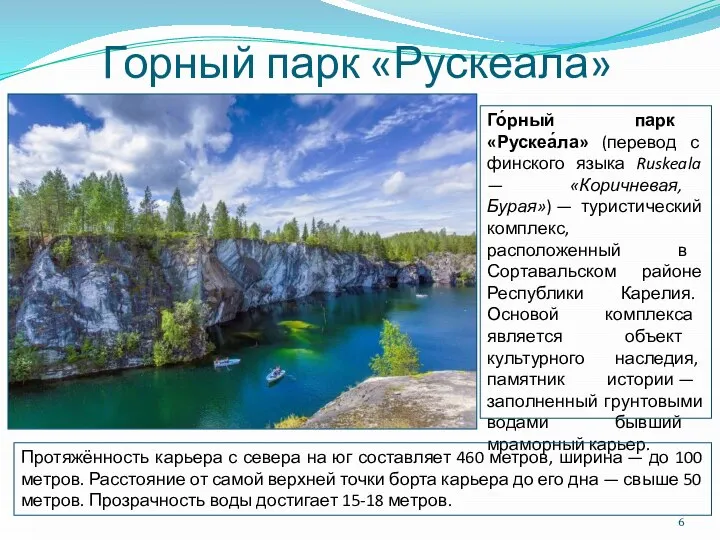 Горный парк «Рускеала» Го́рный парк «Рускеа́ла» (перевод с финского языка Ruskeala