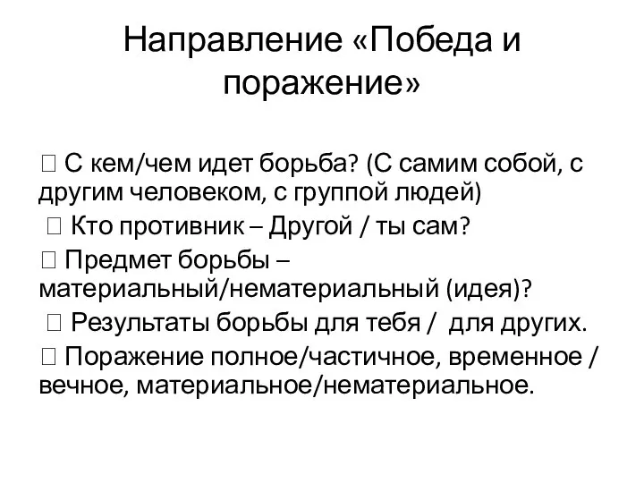 Направление «Победа и поражение»  С кем/чем идет борьба? (С самим