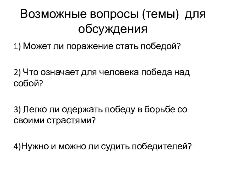 Возможные вопросы (темы) для обсуждения 1) Может ли поражение стать победой?