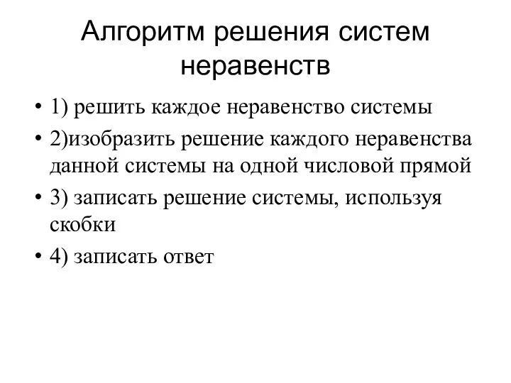 Алгоритм решения систем неравенств 1) решить каждое неравенство системы 2)изобразить решение