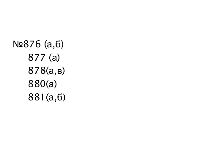 №876 (а,б) 877 (а) 878(а,в) 880(а) 881(а,б)