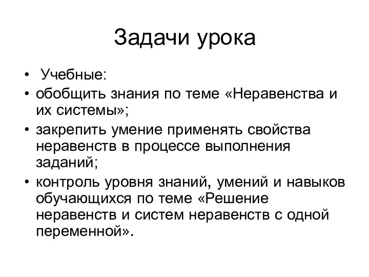 Задачи урока Учебные: обобщить знания по теме «Неравенства и их системы»;