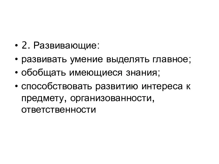 2. Развивающие: развивать умение выделять главное; обобщать имеющиеся знания; способствовать развитию интереса к предмету, организованности, ответственности