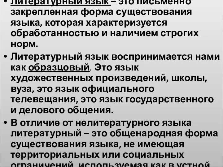 Литературный язык – это письменно закрепленная форма существования языка, которая характеризуется