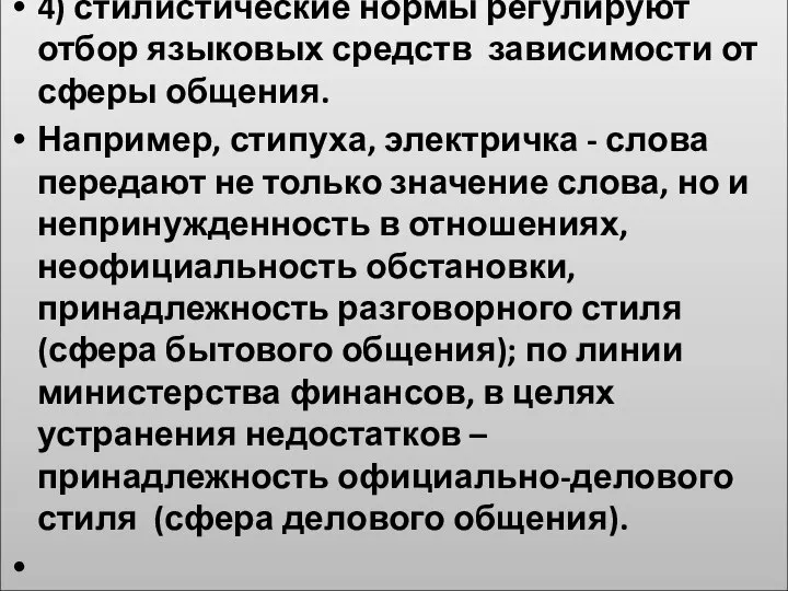 4) стилистические нормы регулируют отбор языковых средств зависимости от сферы общения.