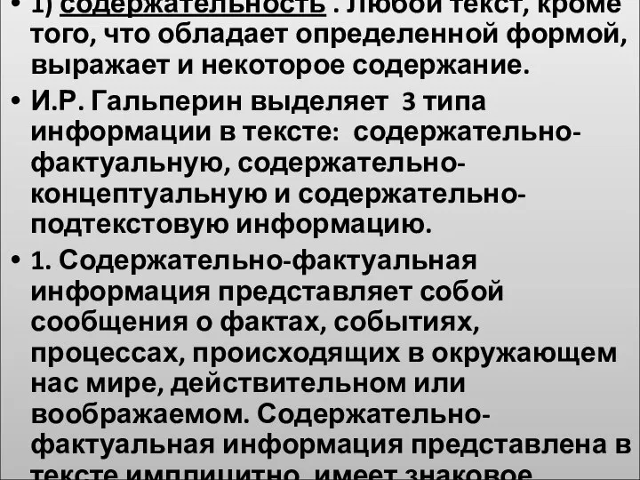 1) содержательность . Любой текст, кроме того, что обладает определенной формой,