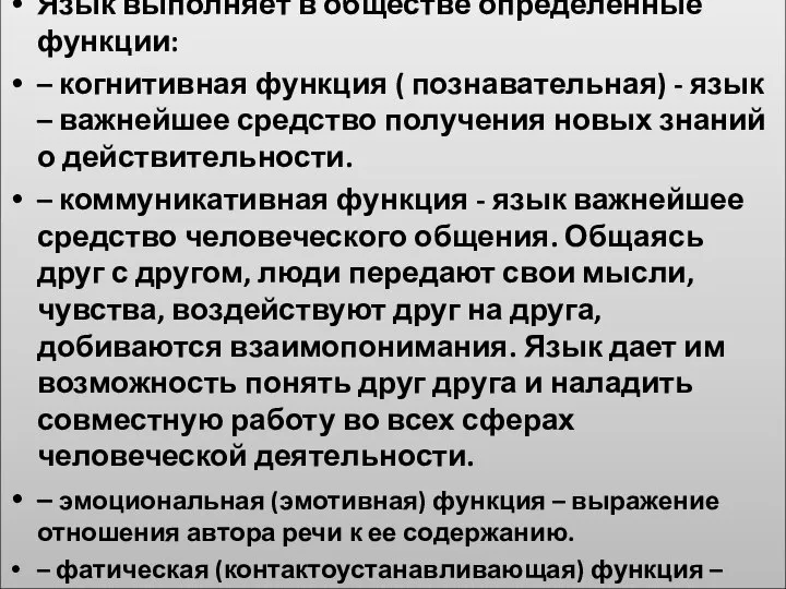 Язык выполняет в обществе определенные функции: – когнитивная функция ( познавательная)