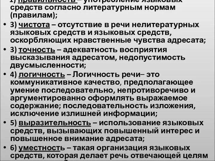 1) правильность – употребление языковых средств согласно литературным нормам (правилам); 3)