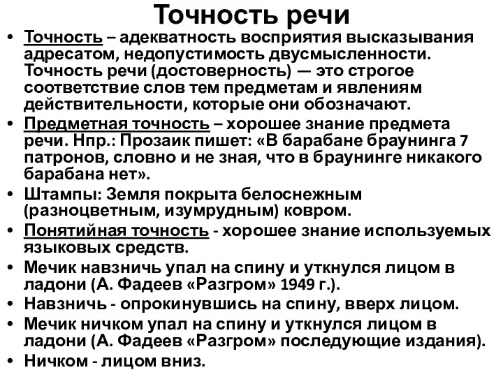 Точность речи Точность – адекватность восприятия высказывания адресатом, недопустимость двусмысленности. Точность