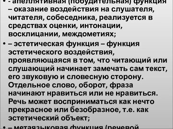 - апеллятивная (побудительная) функция – оказание воздействия на слушателя, читателя, собеседника,