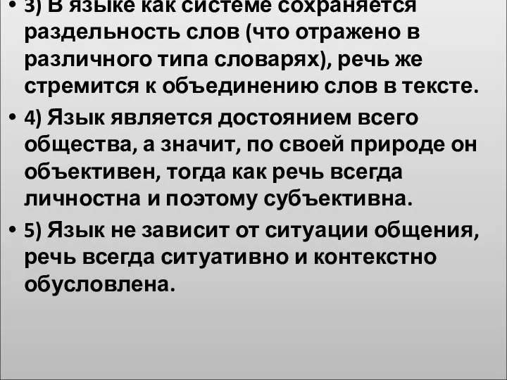 3) В языке как системе сохраняется раздельность слов (что отражено в